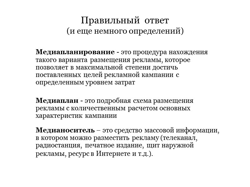 Правильный  ответ  (и еще немного определений)   Медиапланирование - это процедура